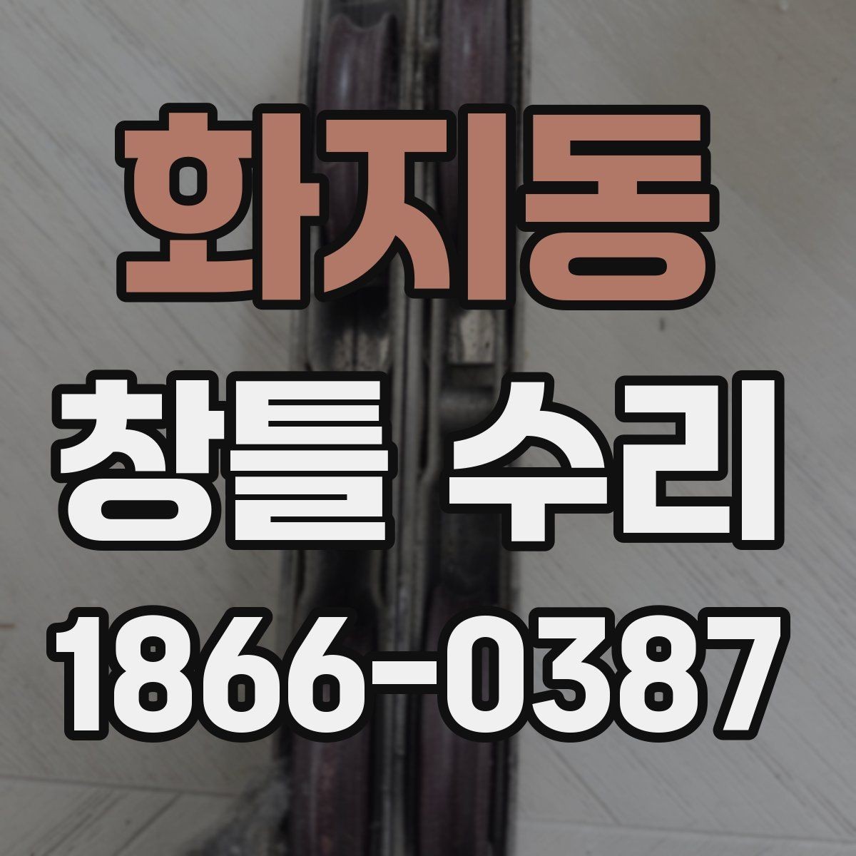 화지동 창틀 수리 후 점검해야 할 마감 부위