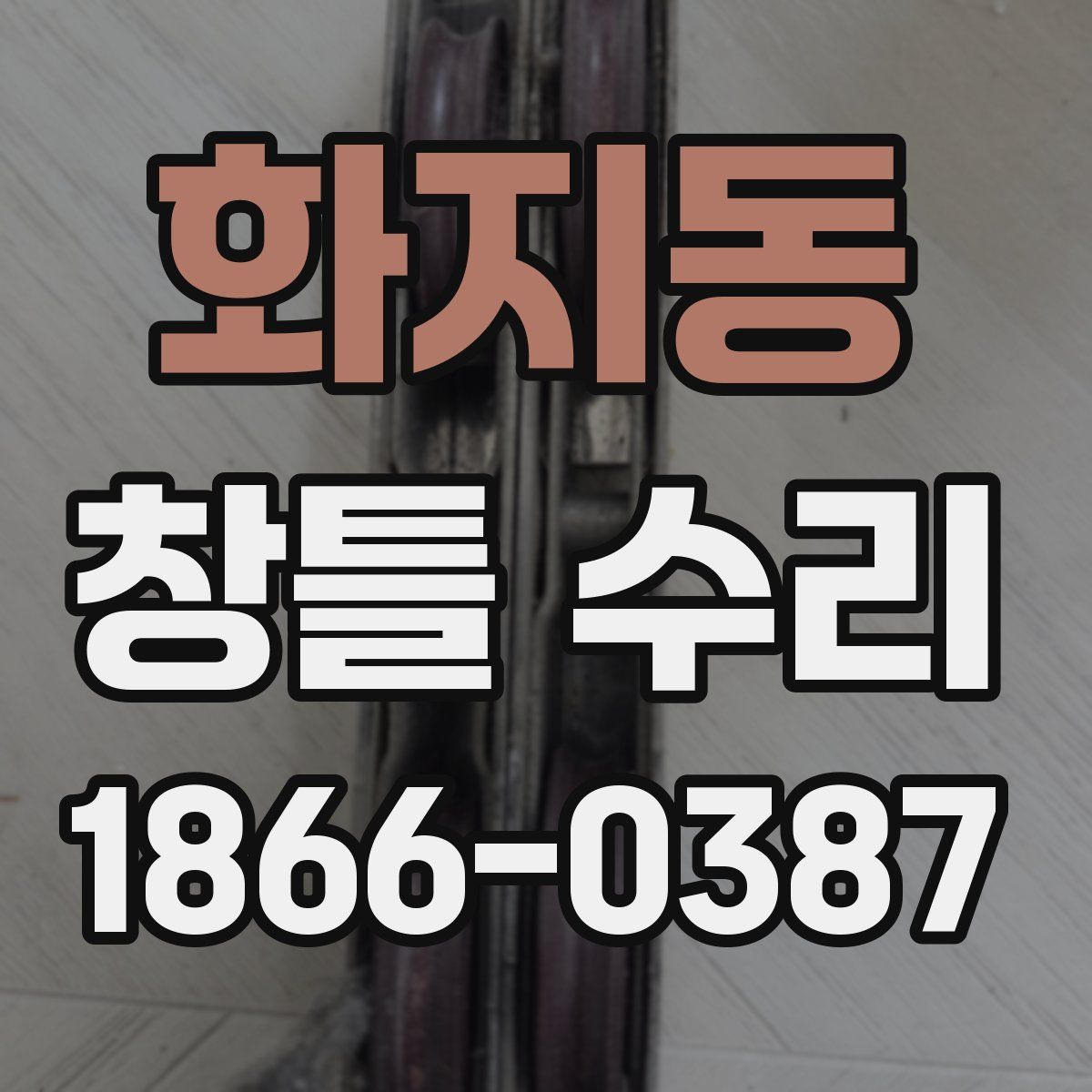 화지동 창틀 수리