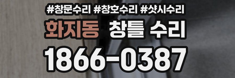 화지동 창틀 수리