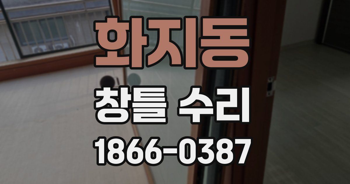 화지동 창틀 수리
