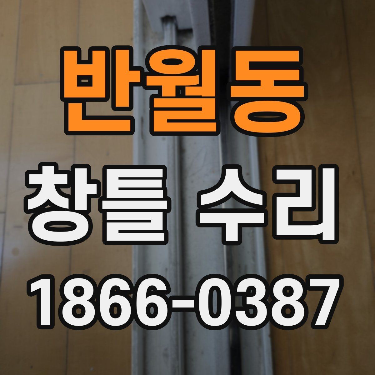 반월동 창틀 수리 시 보수 범위를 정하는 기준