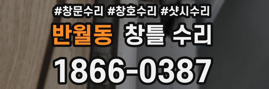 반월동 창틀 수리