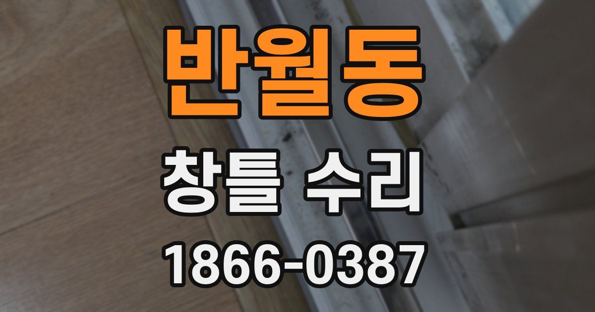 반월동 창틀 수리