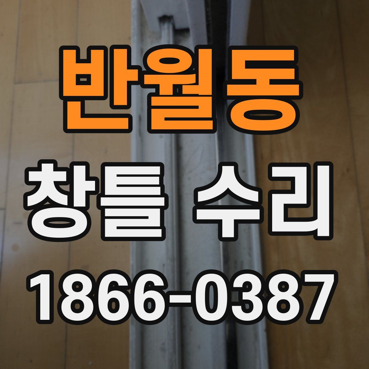 반월동 창틀 수리