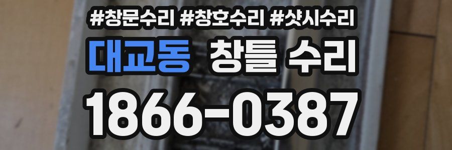 대교동 창틀 수리