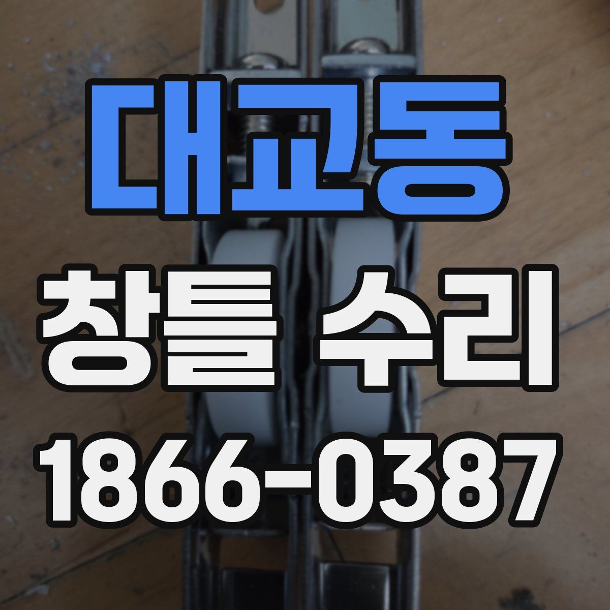 대교동 창틀 수리