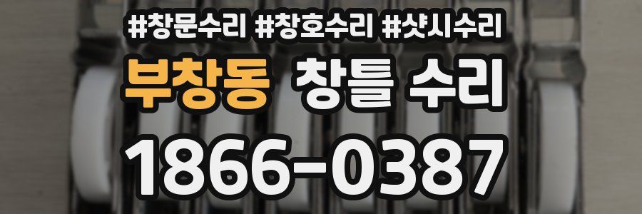 부창동 창틀 수리