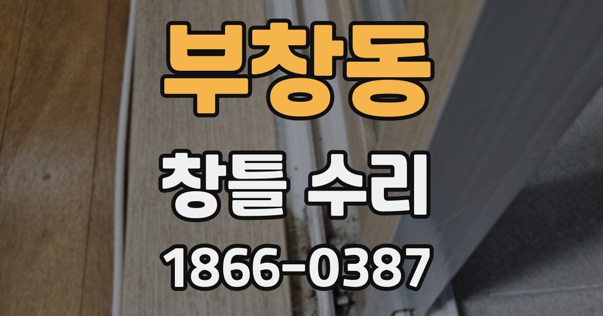 부창동 창틀 수리
