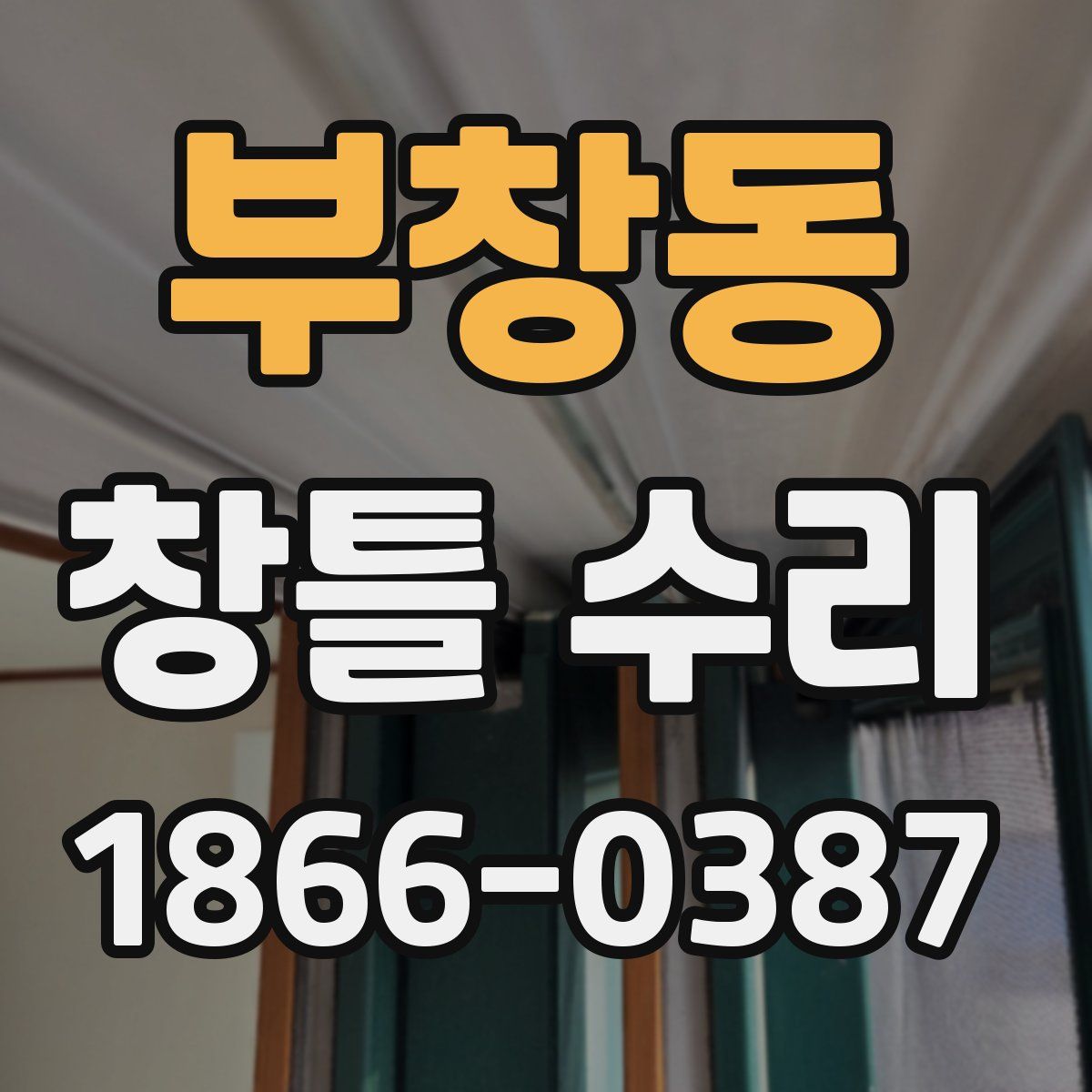 부창동 창틀 수리