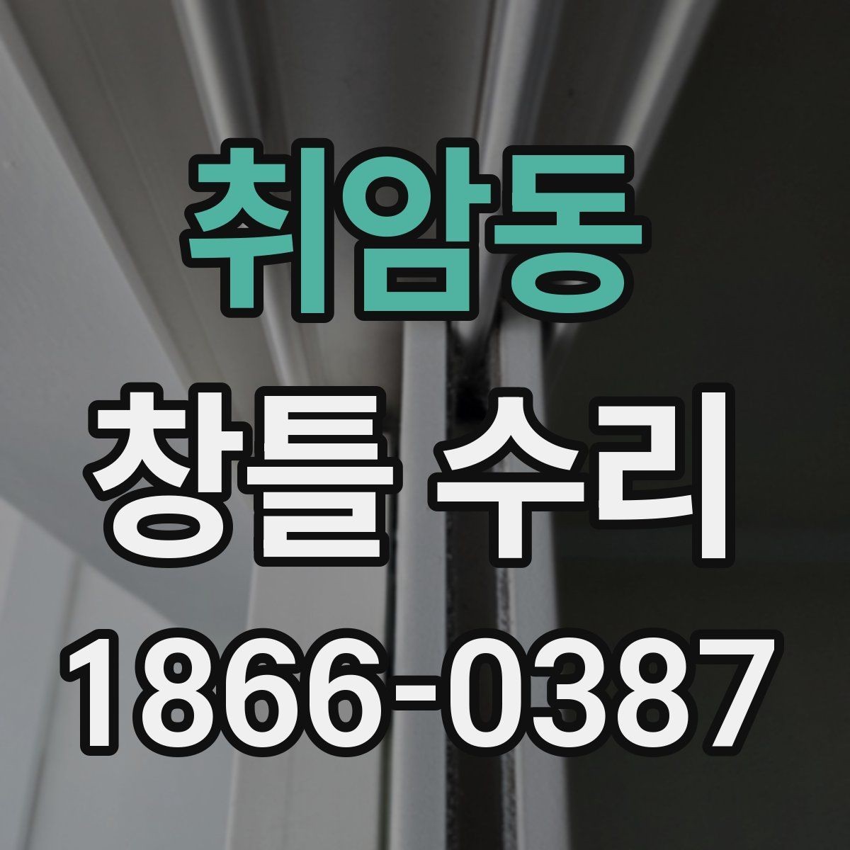 취암동 창틀 수리 비용을 아끼는 현실적인 방법