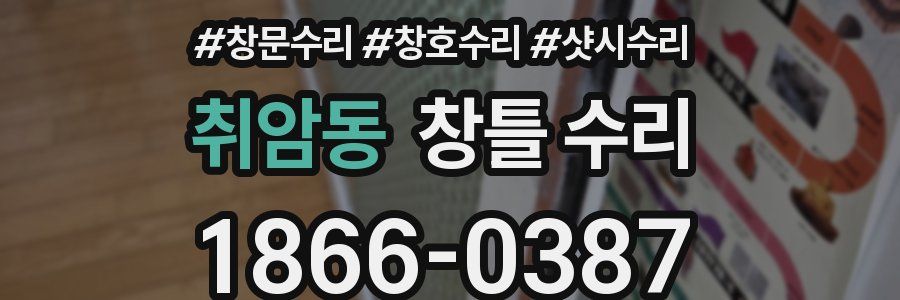 취암동 창틀 수리
