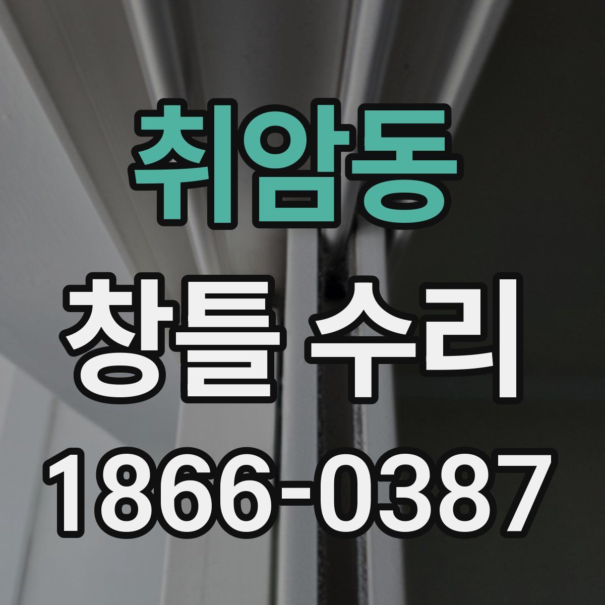 취암동 창틀 수리