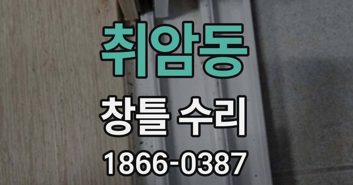 취암동 창틀 수리
