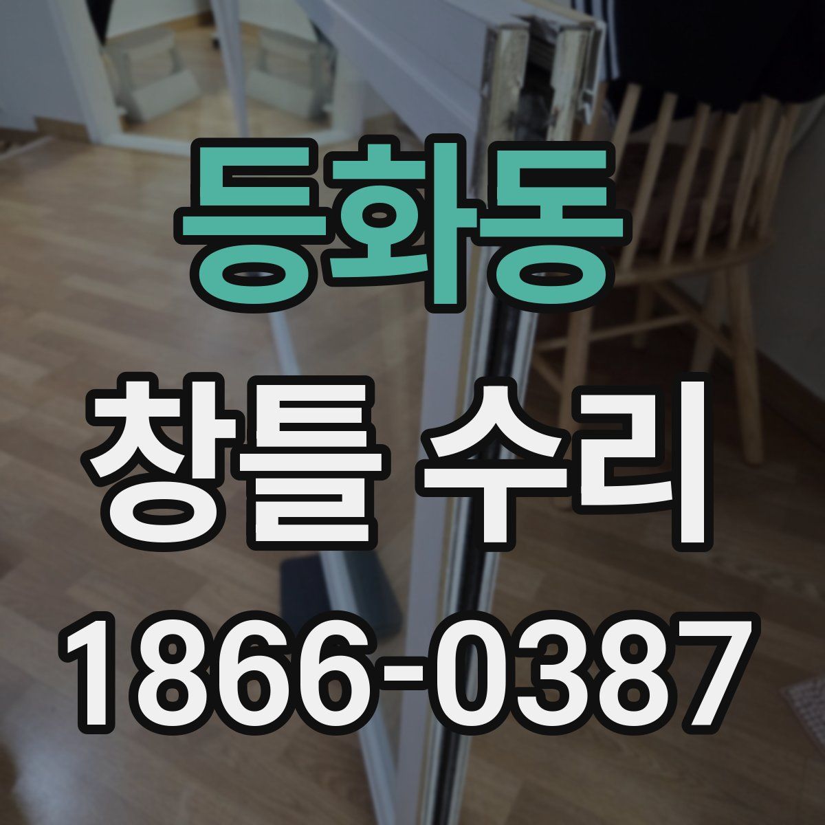 등화동 창틀 수리