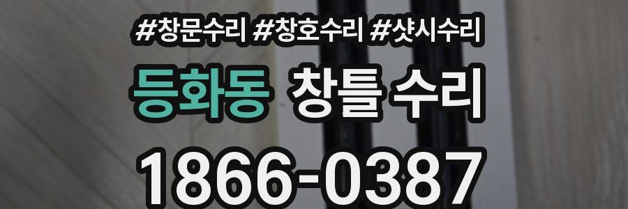 등화동 창틀 수리