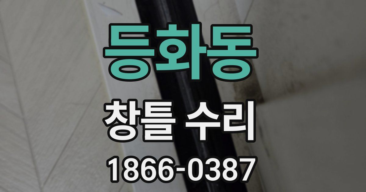 등화동 창틀 수리