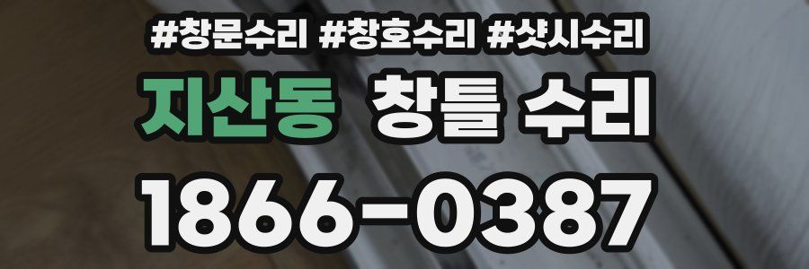 지산동 창틀 수리