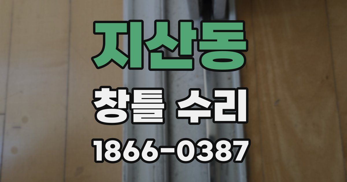 지산동 창틀 수리
