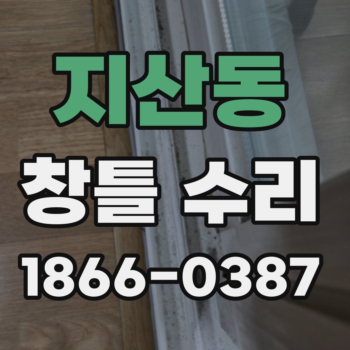 지산동 창틀 수리