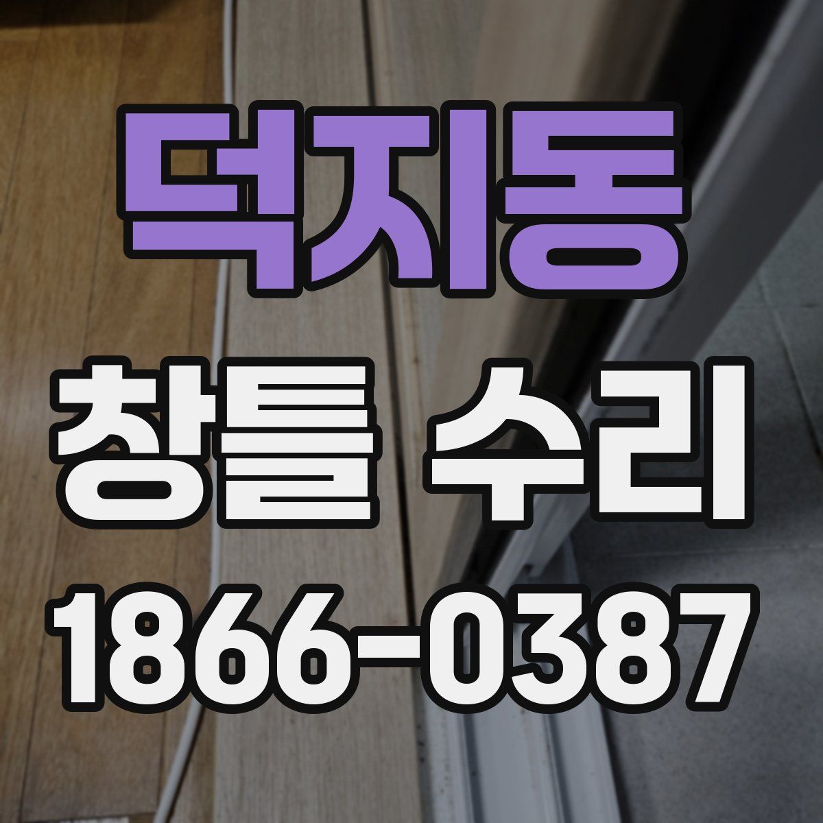 덕지동 창틀 수리