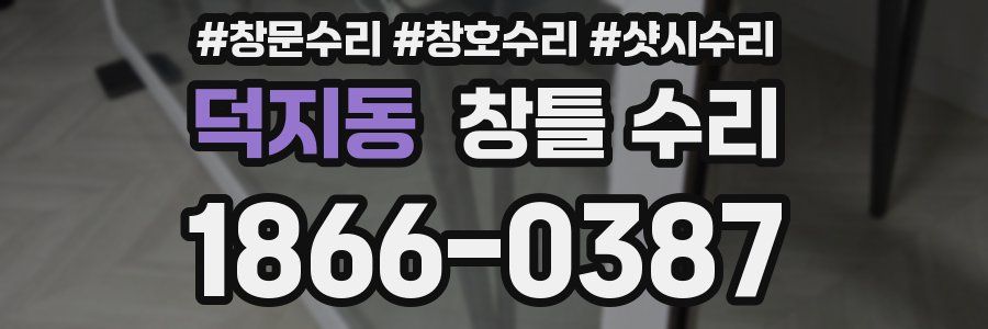 덕지동 창틀 수리