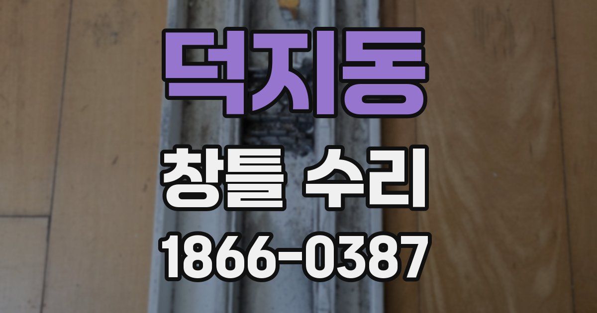 덕지동 창틀 수리