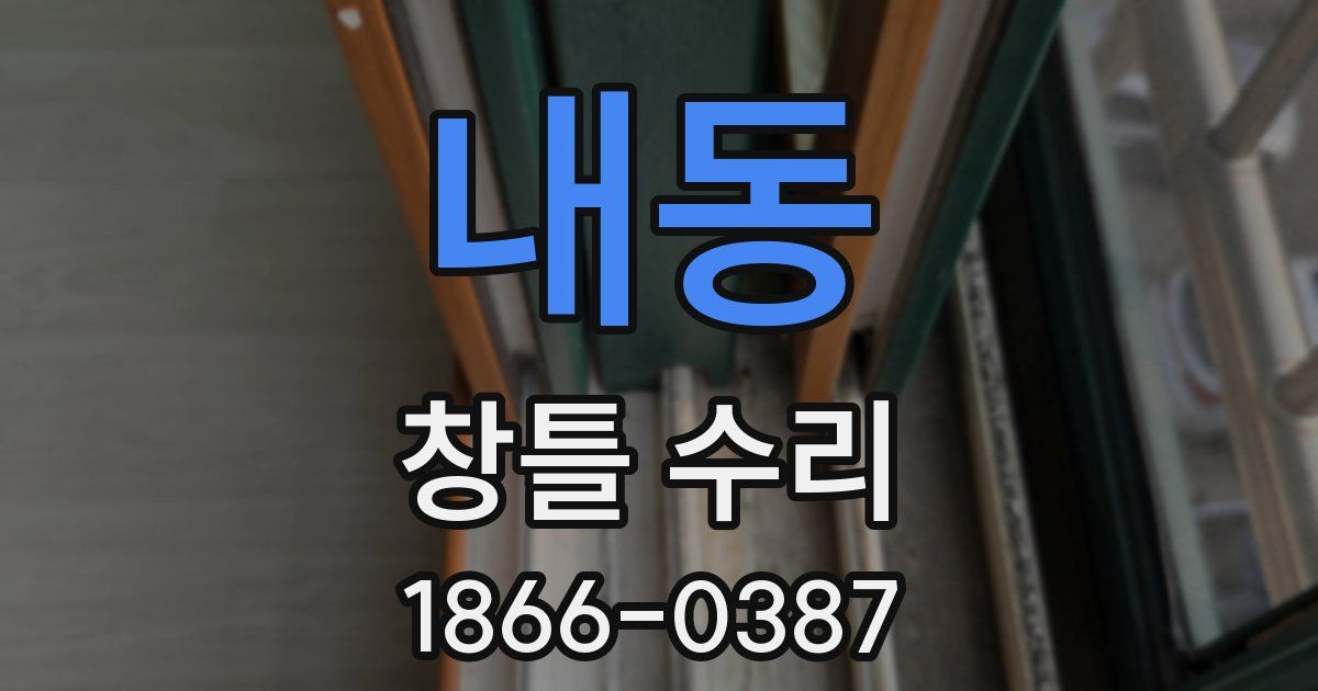 내동 창틀 수리