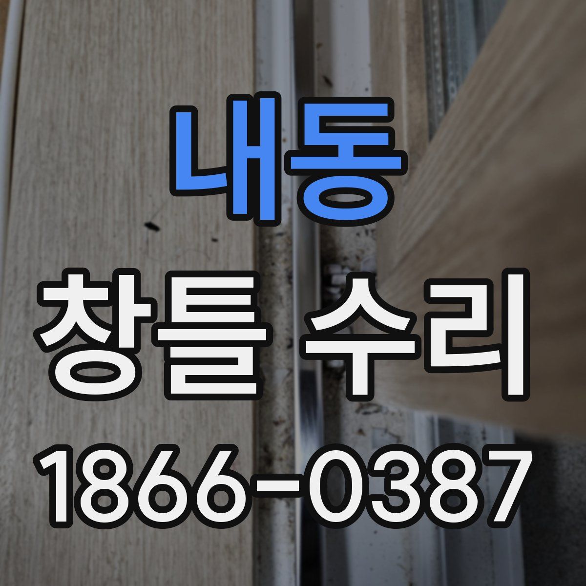 내동 창틀 수리