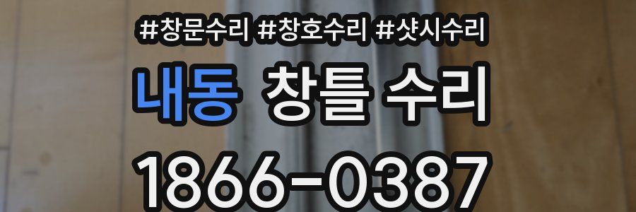 내동 창틀 수리