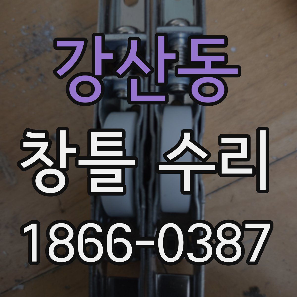 강산동 창틀 수리