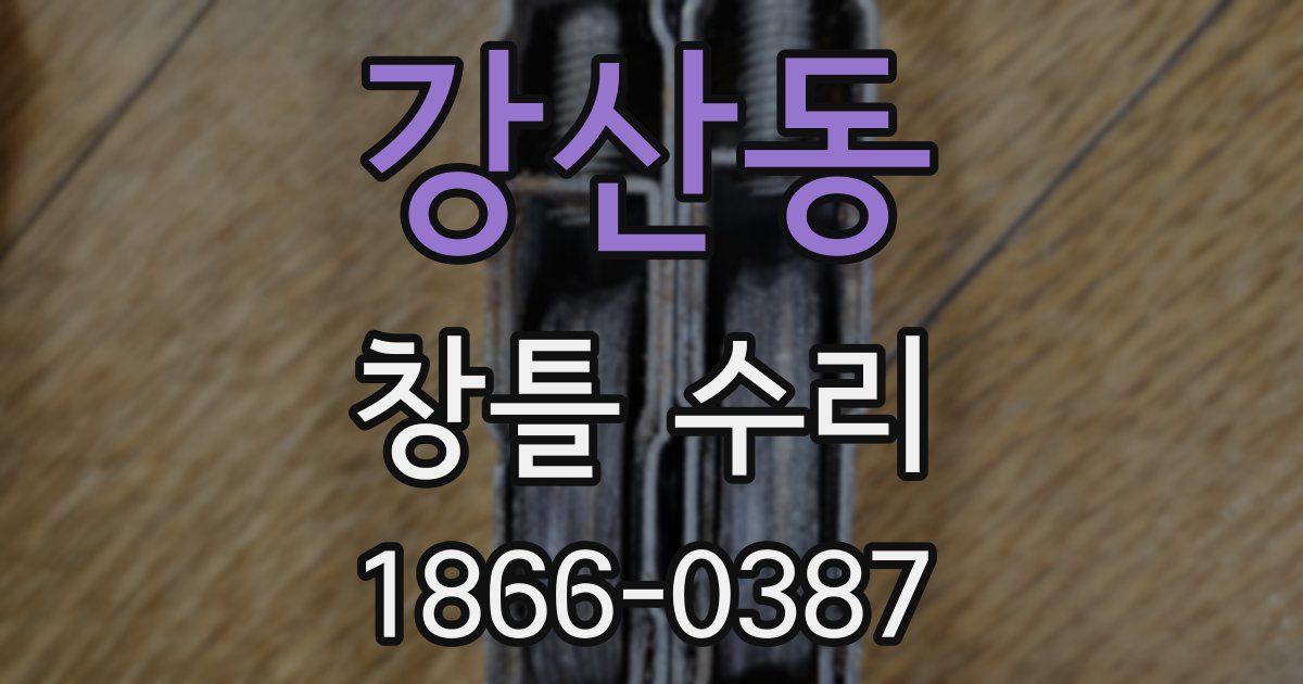 강산동 창틀 수리