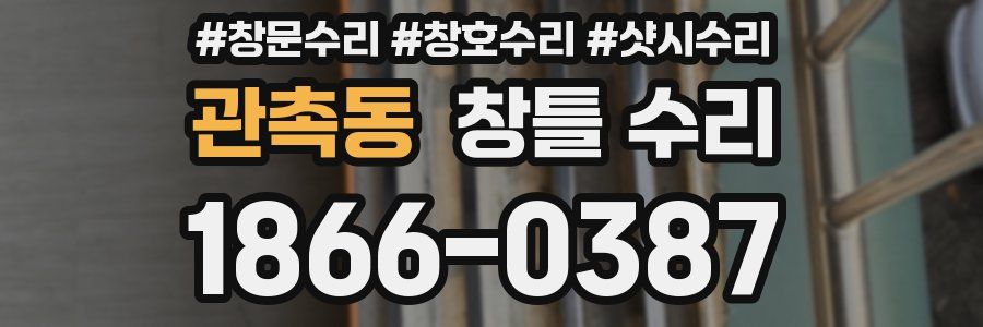 관촉동 창틀 수리