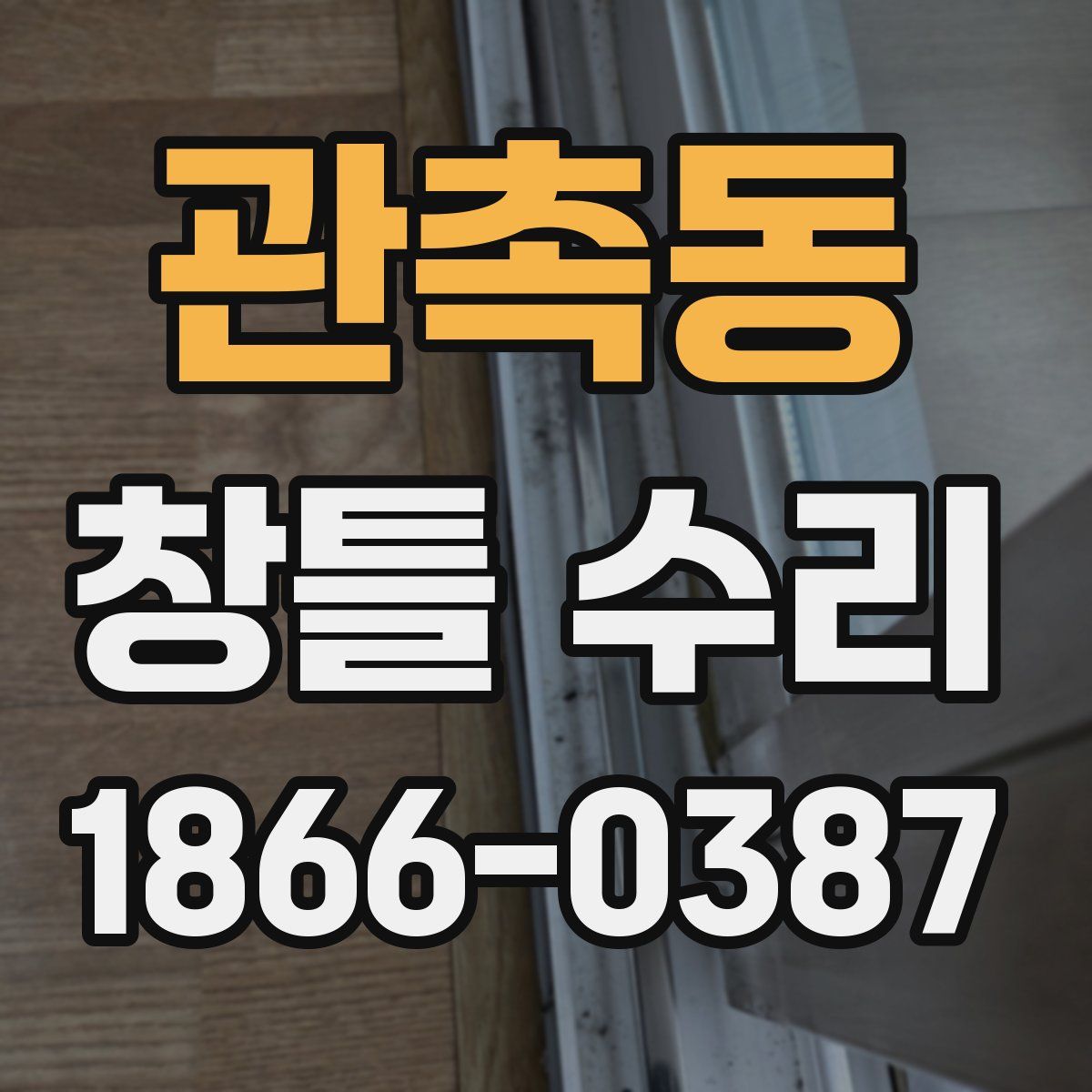 관촉동 창틀 수리
