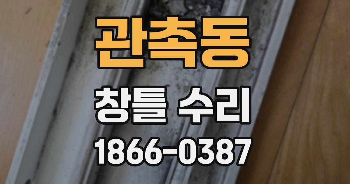 관촉동 창틀 수리
