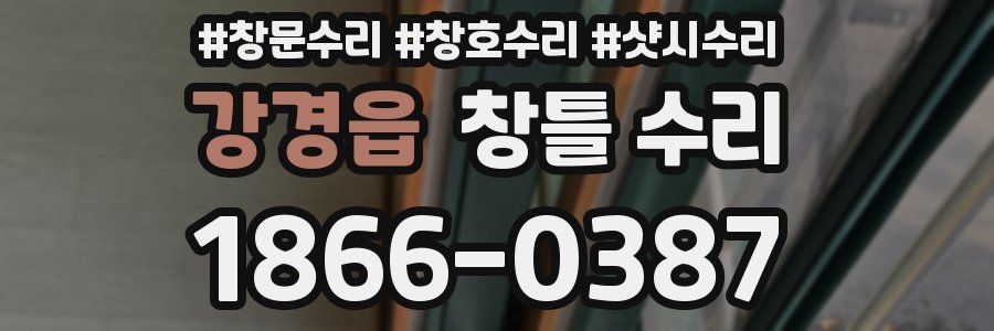 강경읍 창틀 수리