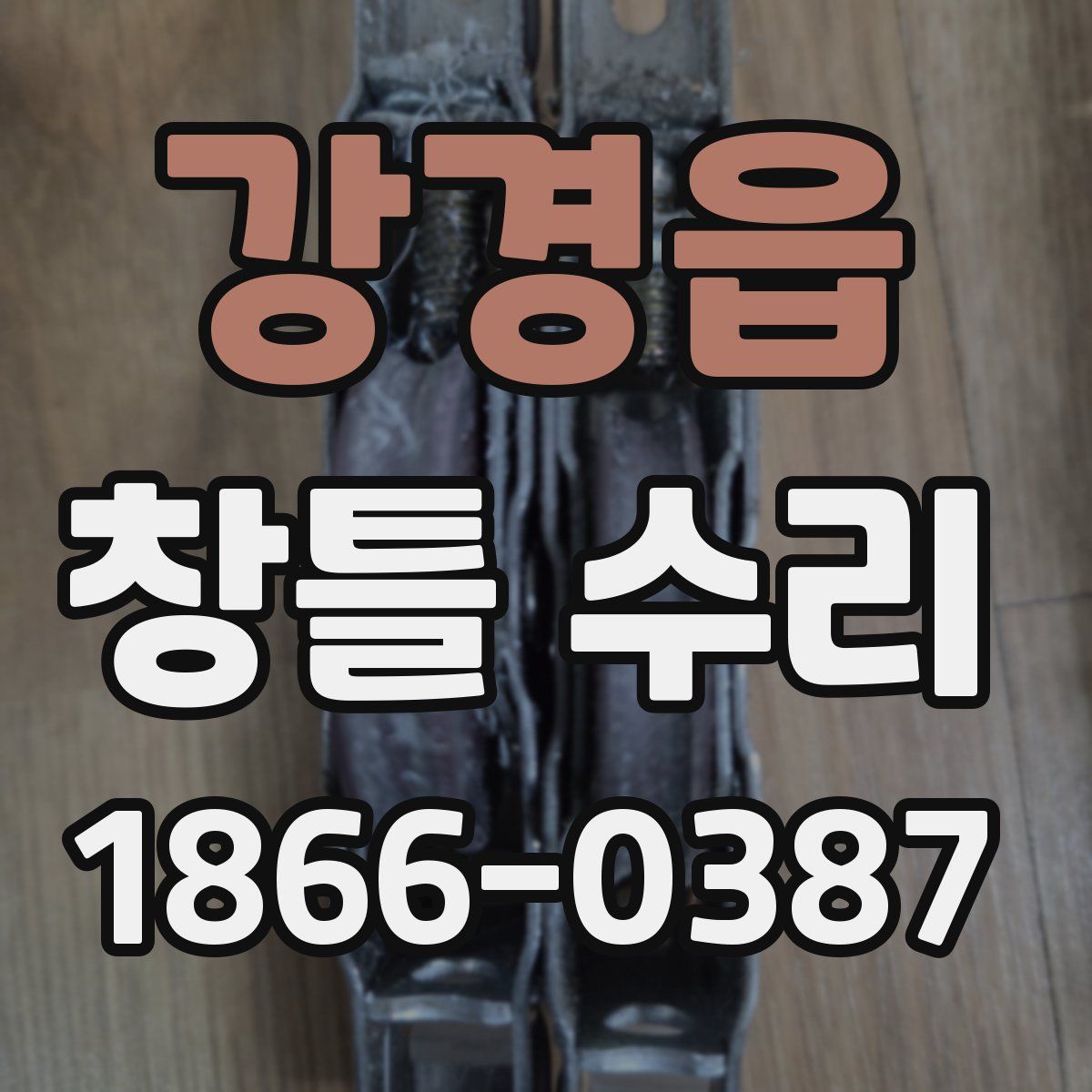 강경읍 창틀 수리