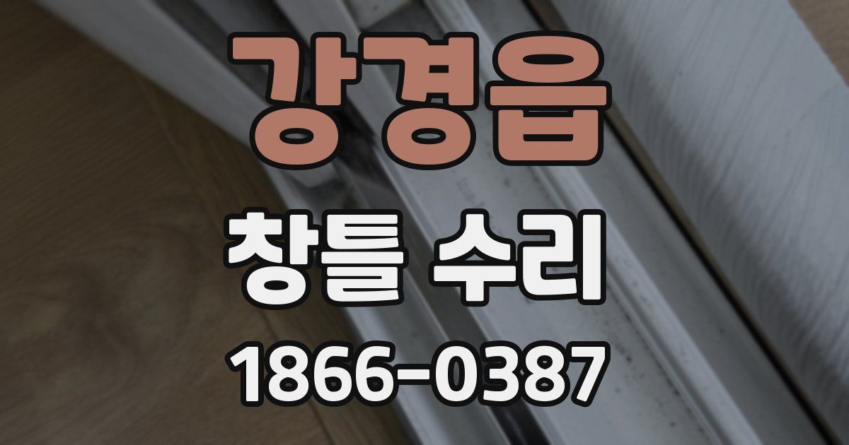 강경읍 창틀 수리