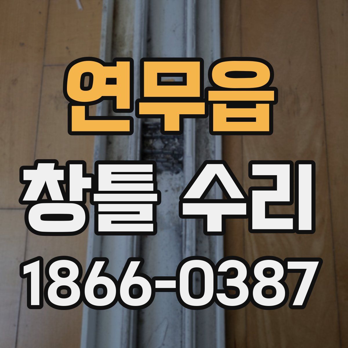 연무읍 창틀 수리
