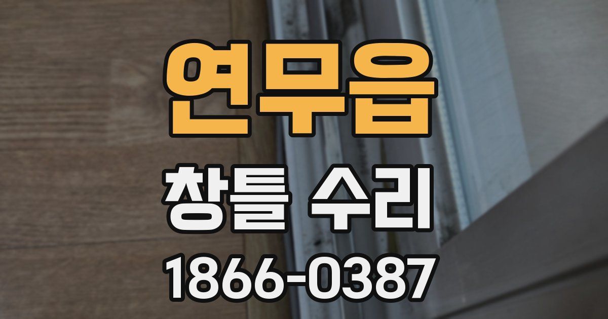 연무읍 창틀 수리