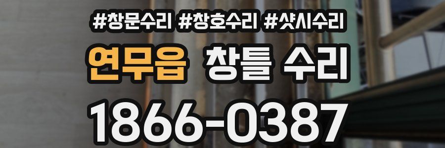 연무읍 창틀 수리