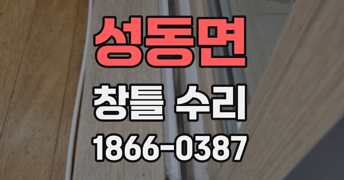 성동면 창틀 수리