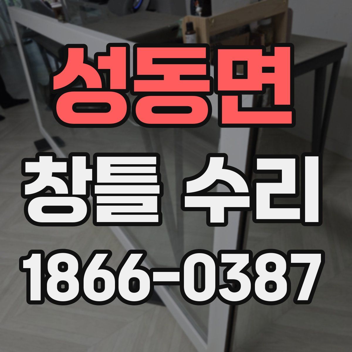 성동면 창틀 수리