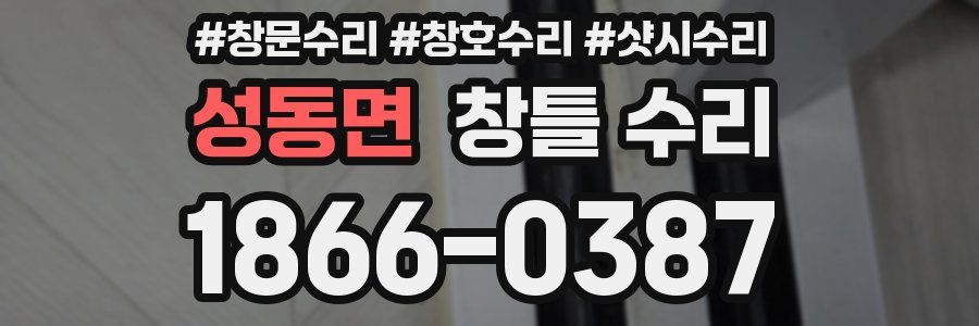 성동면 창틀 수리