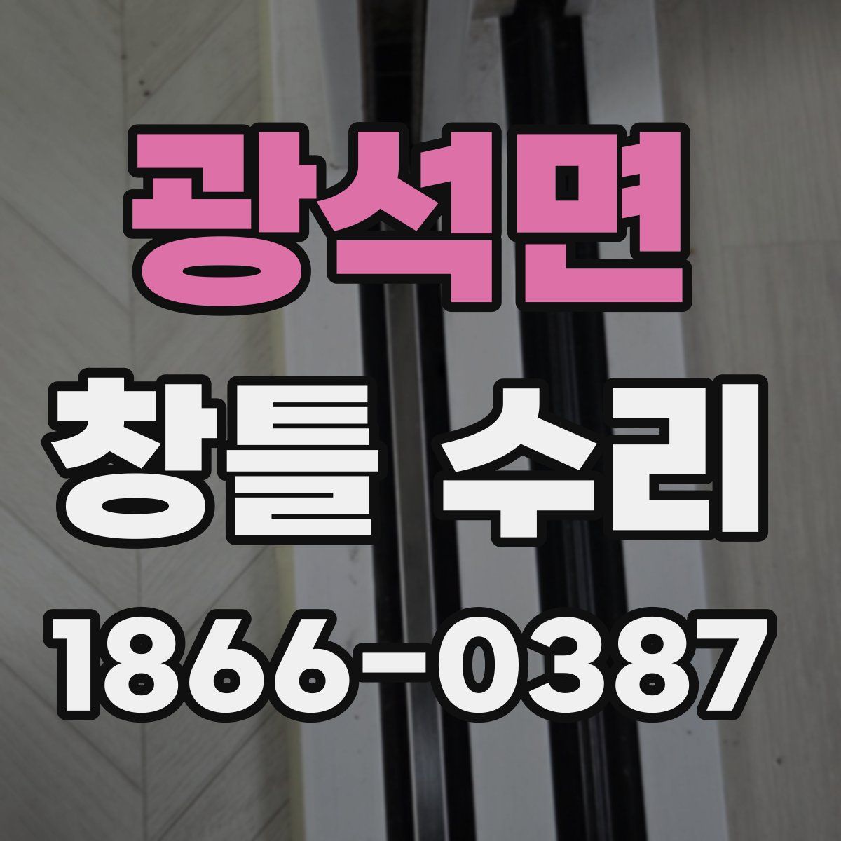 광석면 창틀 수리