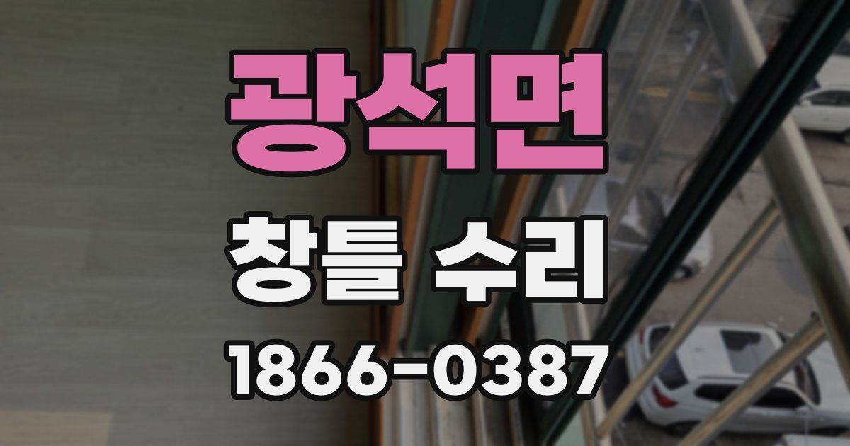 광석면 창틀 수리