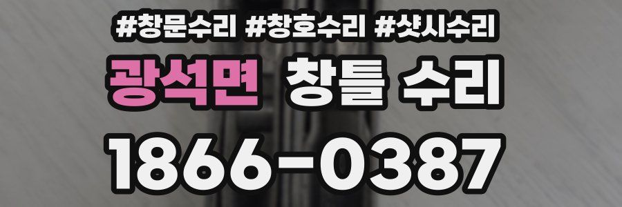 광석면 창틀 수리