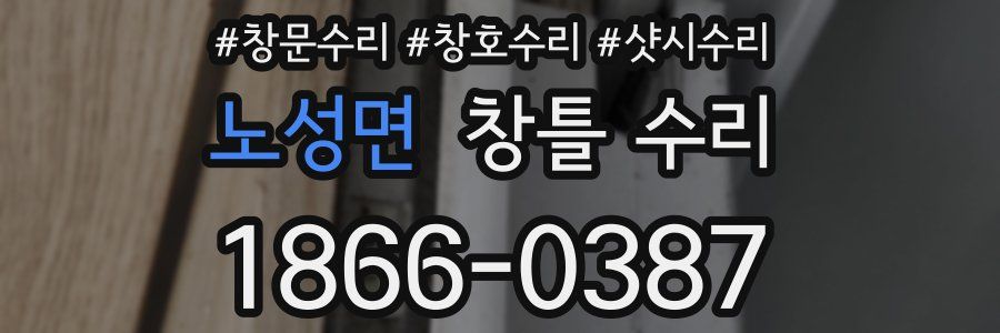 노성면 창틀 수리