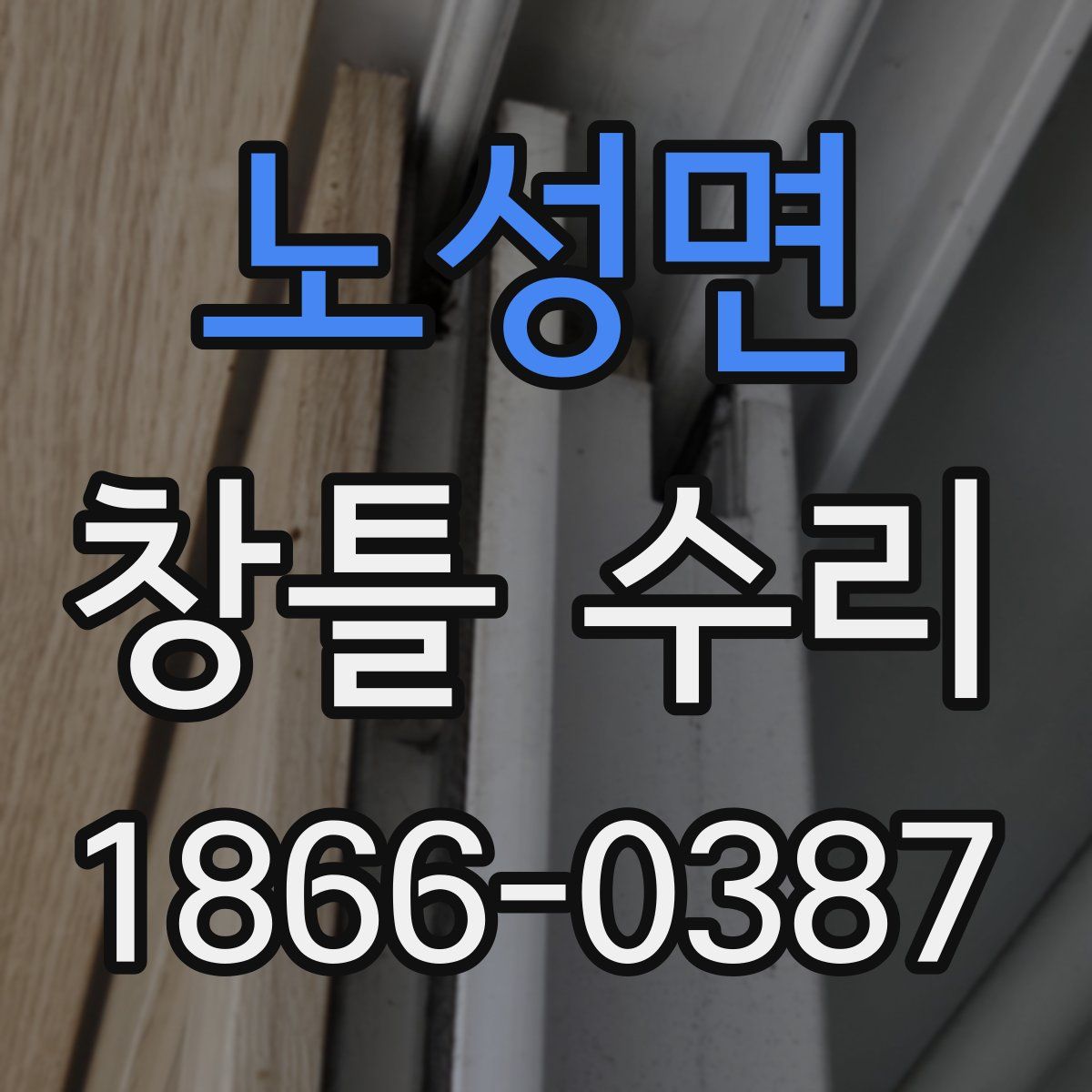 노성면 창틀 수리