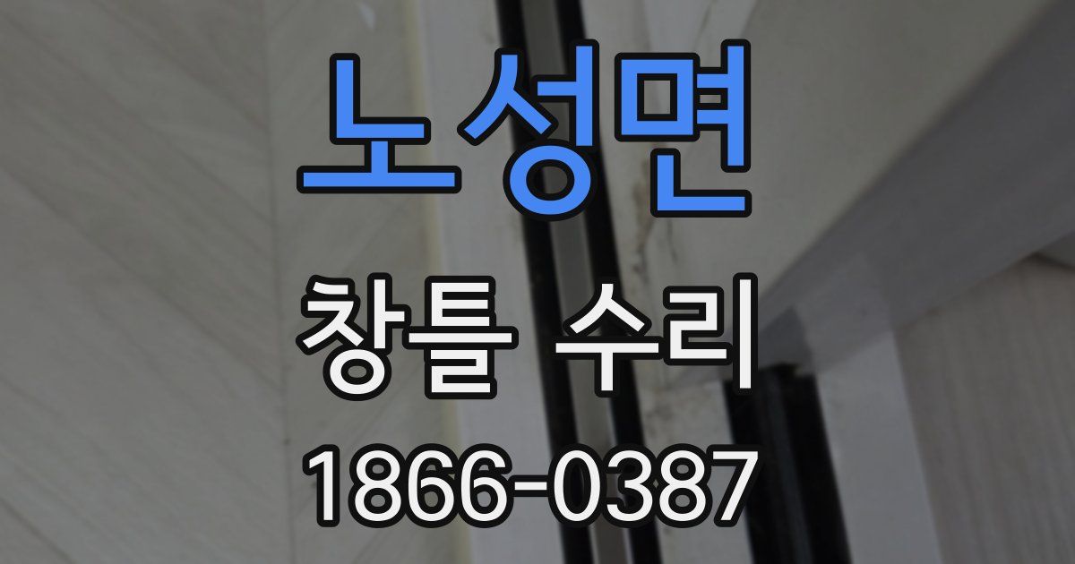 노성면 창틀 수리
