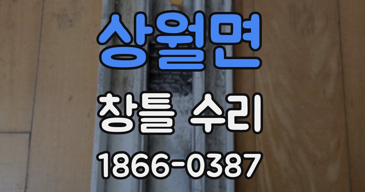 상월면 창틀 수리